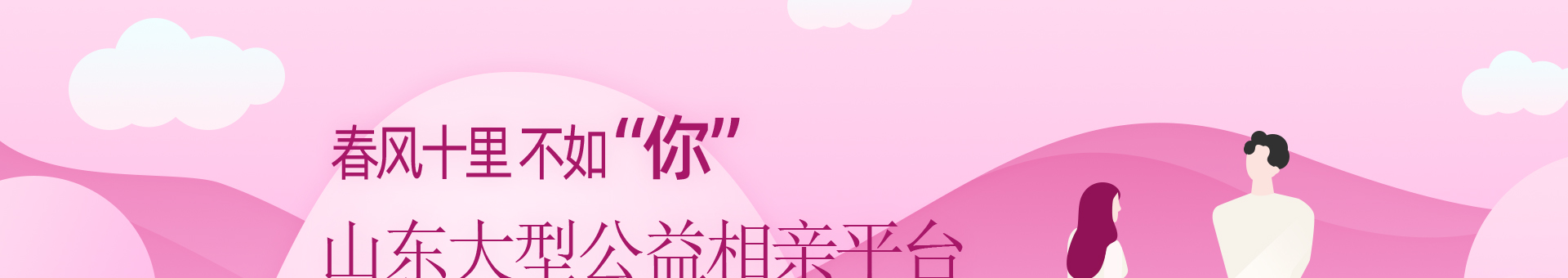 2020-明月有缘-山东大型公益相亲平台