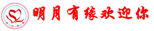 2020-明月有缘-山东大型公益相亲平台